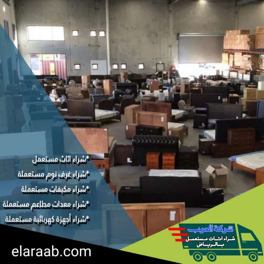 خدمات شراء اثاث مستعمل حي الرمال