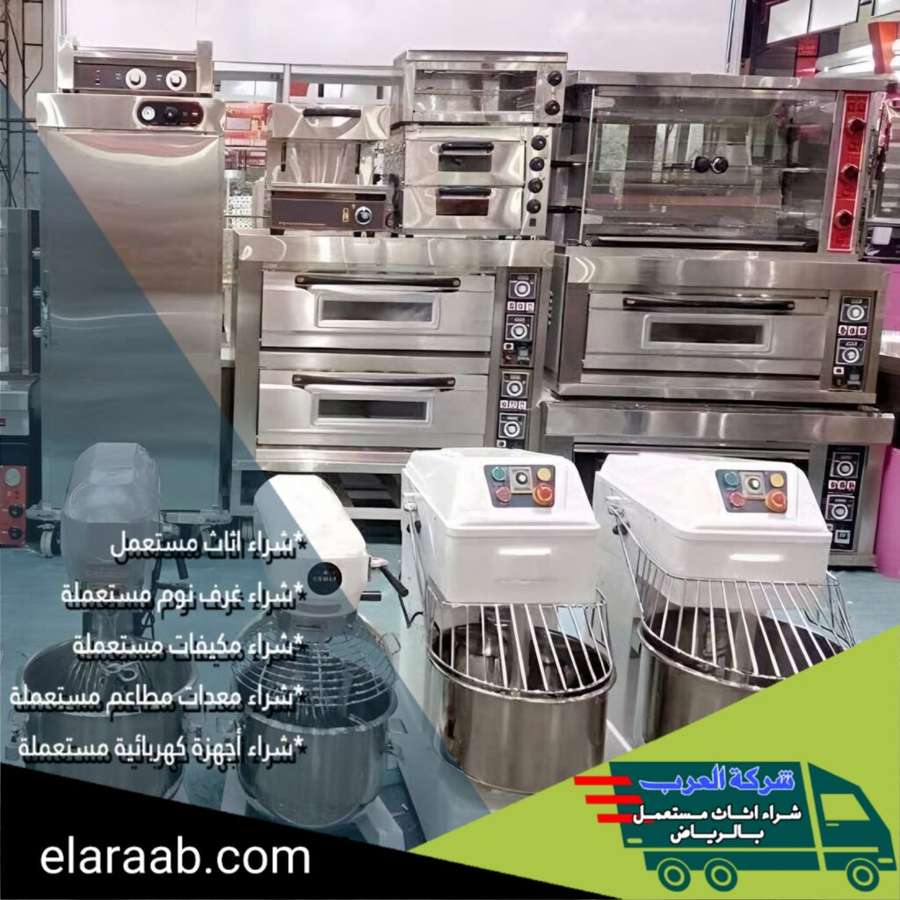 شراء معدات مطاعم مستعملة بالرياض